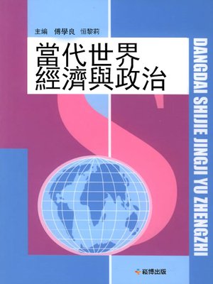 cover image of 當代世界經濟與政治